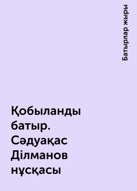 Қобыланды батыр. Сәдуақас Ділманов нұсқасы, Батырлар жыры