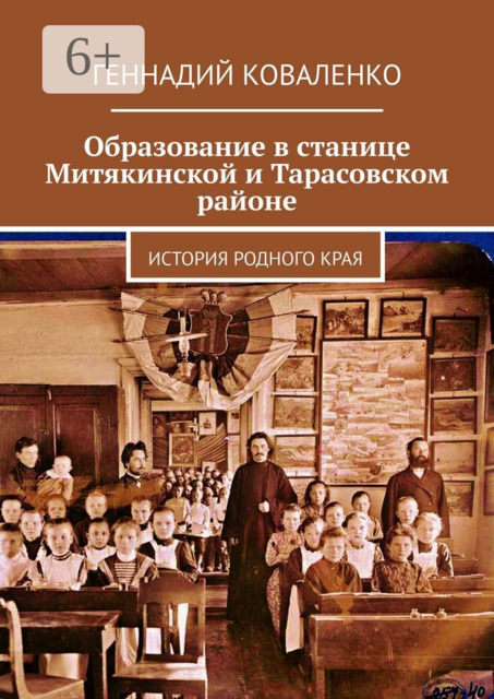 Образование в станице Митякинской и Тарасовском районе. История родного края