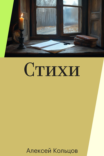 Стихи, Алексей Кольцов