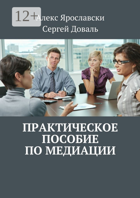 Практическое пособие по медиации, Алекс Ярославски, Сергей Доваль