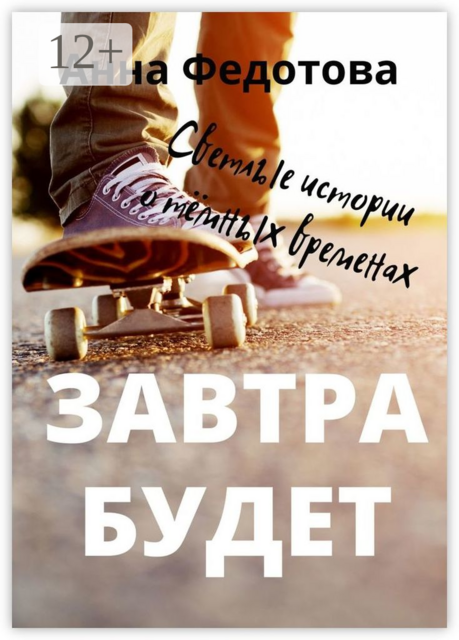 Завтра будет. Светлые истории о тёмных временах