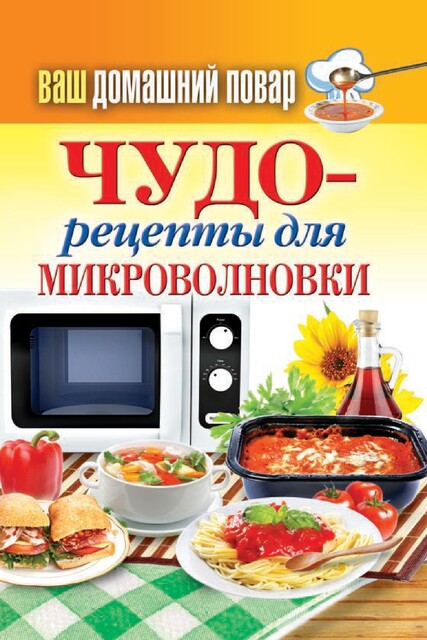 Ваш домашний повар. Чудо-рецепты для микроволновки, С.П. Бакуткин