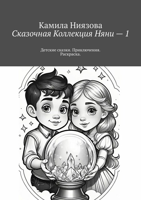 Сказочная Коллекция Няни — 1. Детские сказки. Приключения. Раскраска