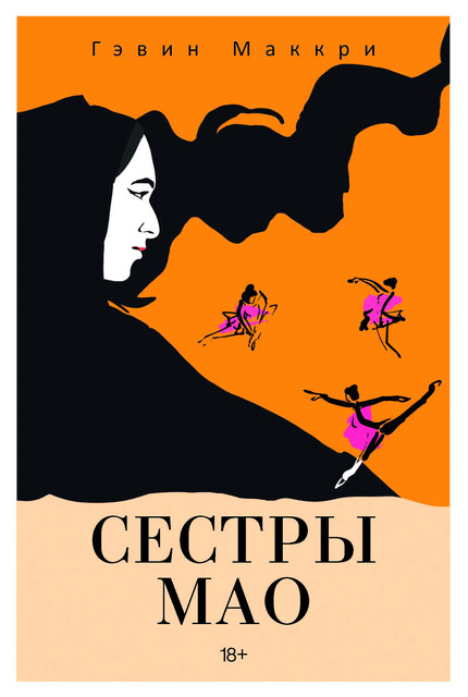 Сестры Мао, Гэвин Маккри