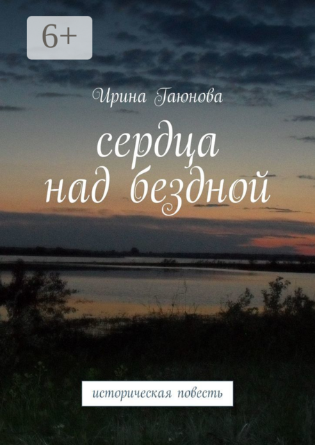 Сердца над бездной. Историческая повесть, Ирина Гаюнова