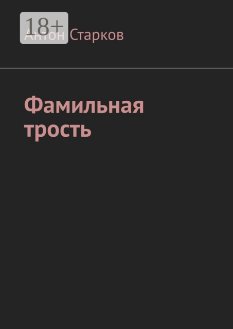 Фамильная трость, Антон Старков