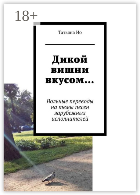 Дикой вишни вкусом…. Вольные переводы на темы песен зарубежных исполнителей, Татьяна Ио