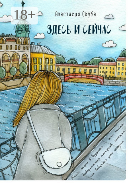 Здесь и сейчас, Анастасия Скуба