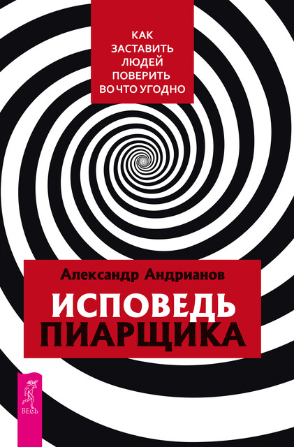 Исповедь пиарщика. Как заставить людей поверить во что угодно