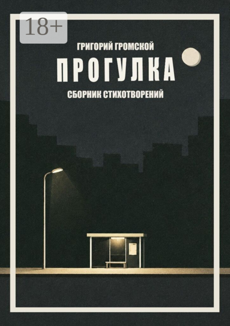Прогулка