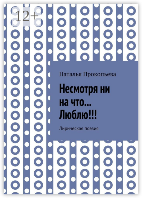 Несмотря ни на что... Люблю!!!. Лирическая поэзия