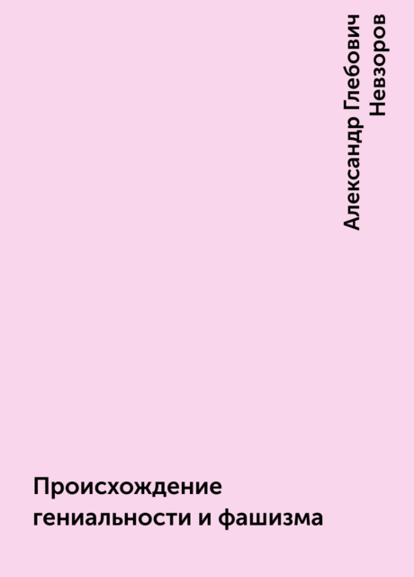 Происхождение гениальности и фашизма