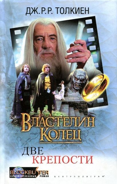 Две Крепости. Властелин Колец