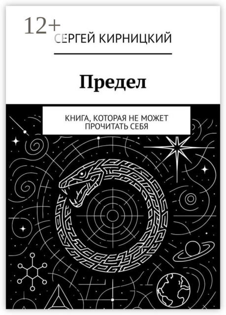 Предел. Книга, которая не может прочитать себя