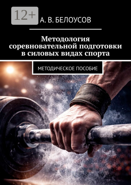 Методология соревновательной подготовки в силовых видах спорта. Методическое пособие