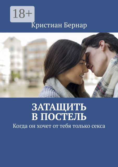 Затащить в постель. Когда он хочет от тебя только секса