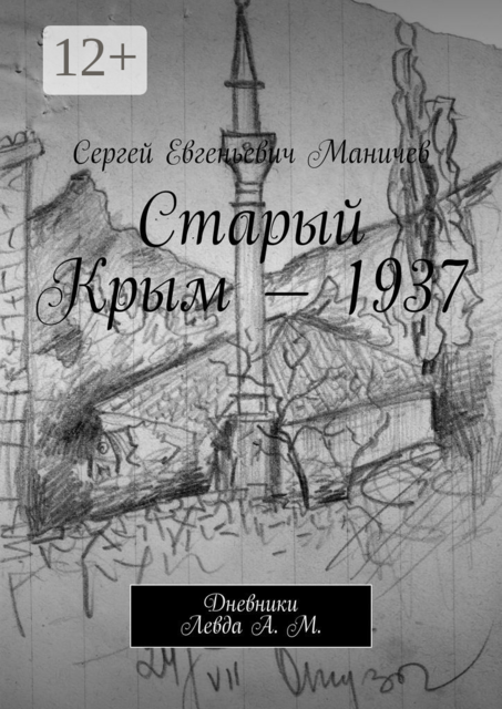 Старый Крым — 1937. Дневники Левда А. М, Сергей Маничев