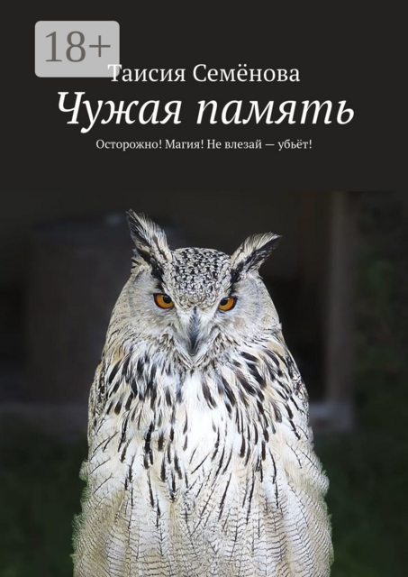 Чужая память. Осторожно! Магия! Не влезай — убьёт