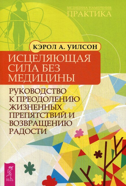Исцеляющая сила без медицины. Руководство к преодолению жизненных препятствий и возвращению радости