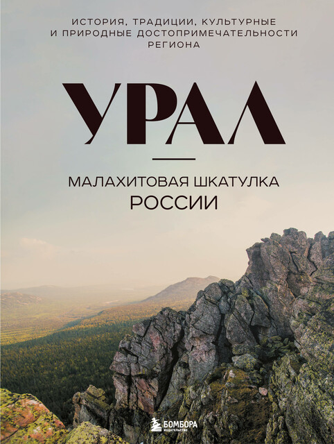 Урал — малахитовая шкатулка России. История, традиции, культурные и природные достопримечательности региона, Наталья Якубова