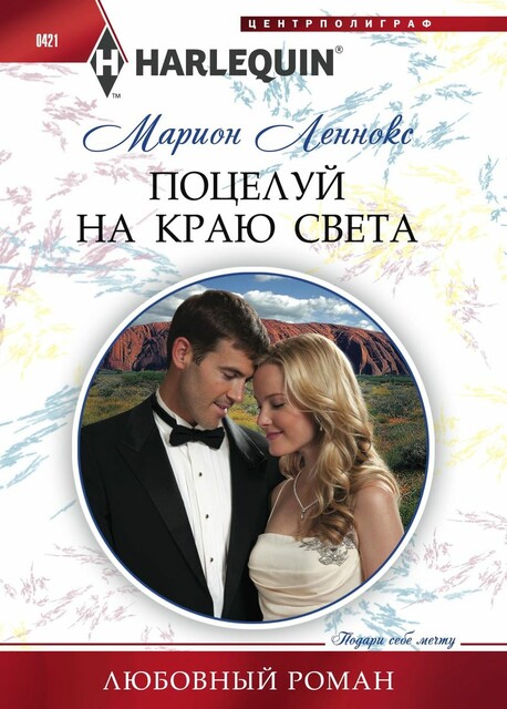 Поцелуй на краю света