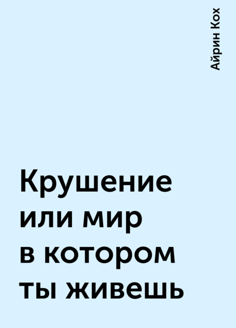Крушение или мир в котором ты живешь