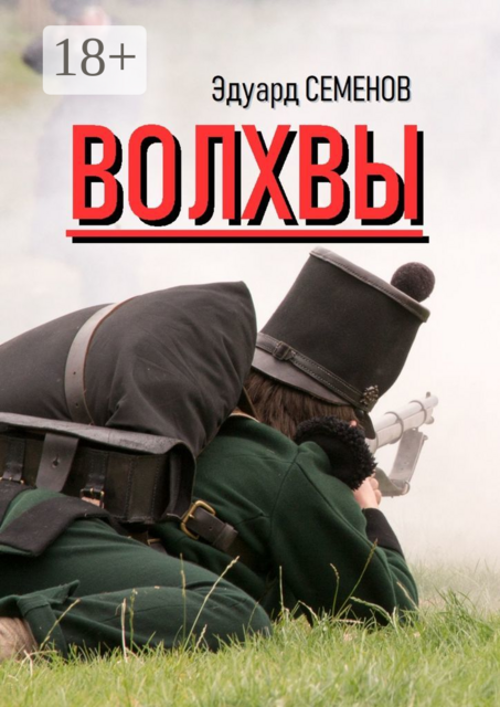 Волхвы, Эдуард Семенов