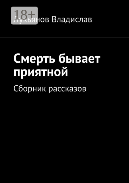Смерть бывает приятной, Владислав Лукьянов