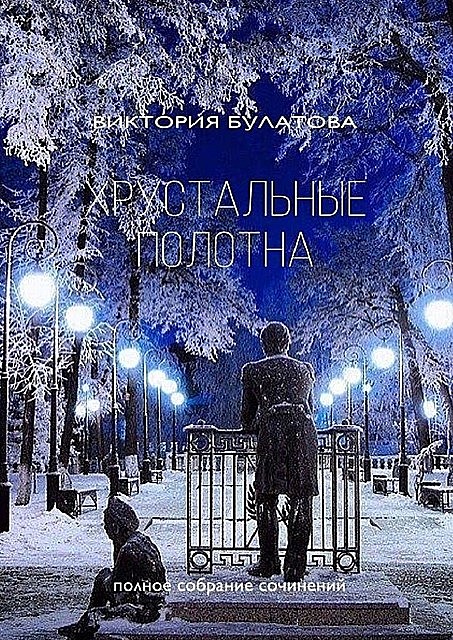 Хрустальные полотна, Виктория Булатова