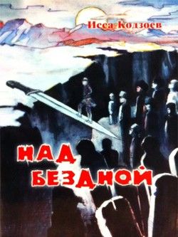 Над бездной