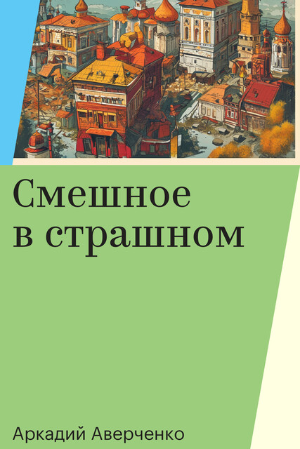 Смешное в страшном, Аркадий Аверченко