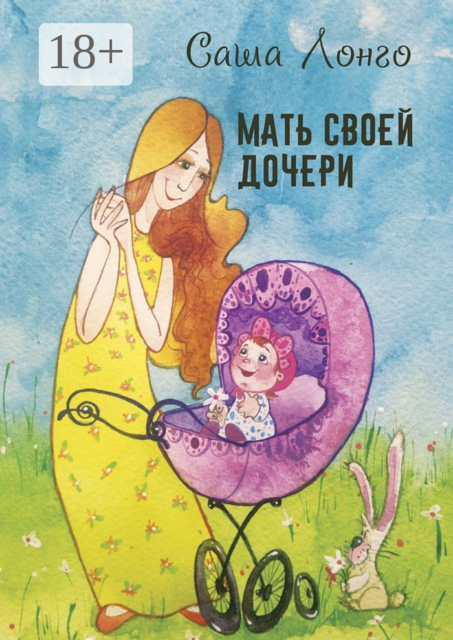Мать своей дочери