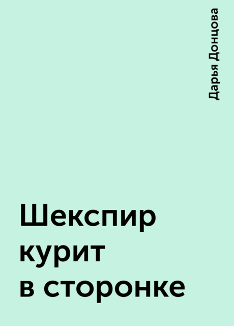 Шекспир курит в сторонке