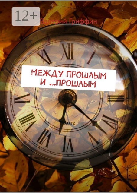 Между прошлым и …прошлым