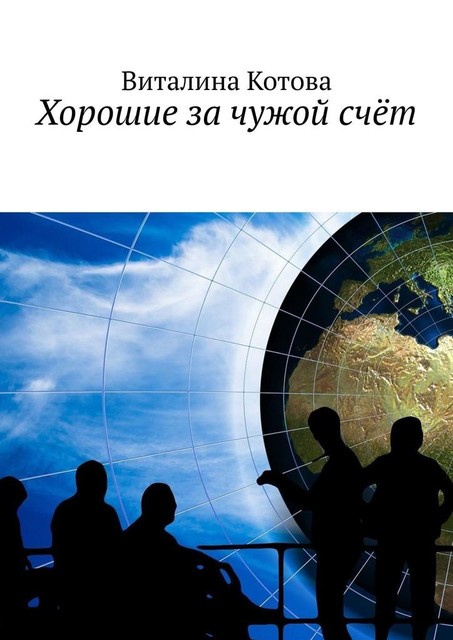 Хорошие за чужой счет