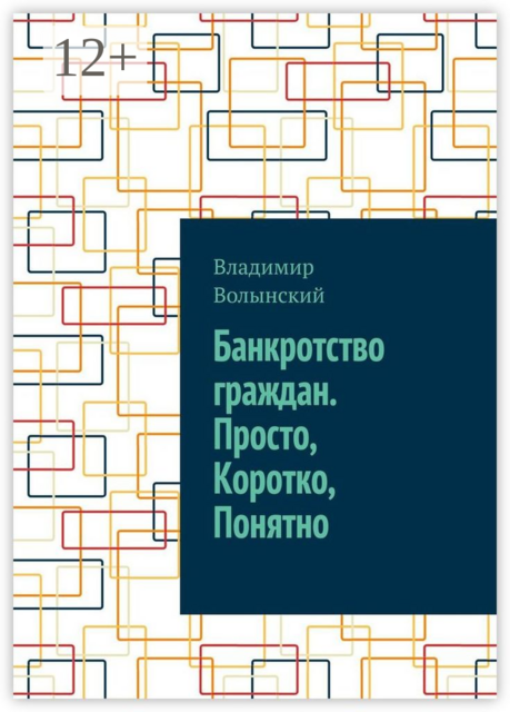 Банкротство граждан. Просто, Коротко, Понятно