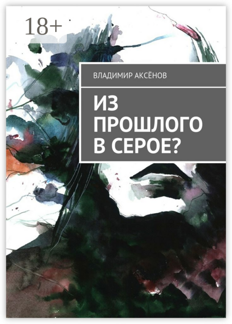 Из прошлого в серое