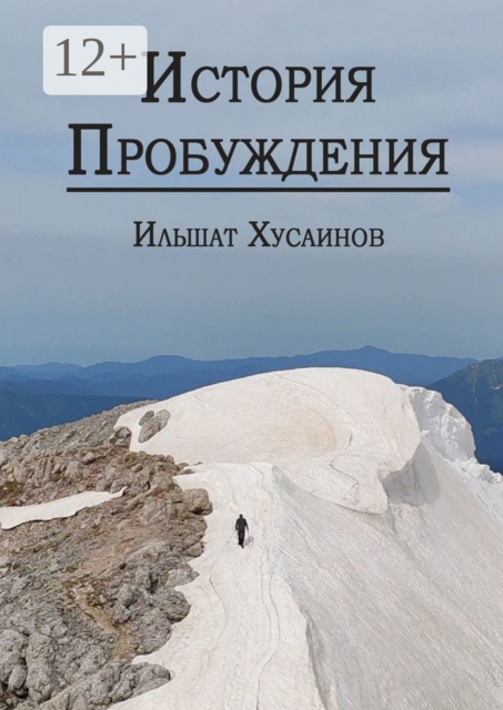 История пробуждения, Ильшат Хусаинов