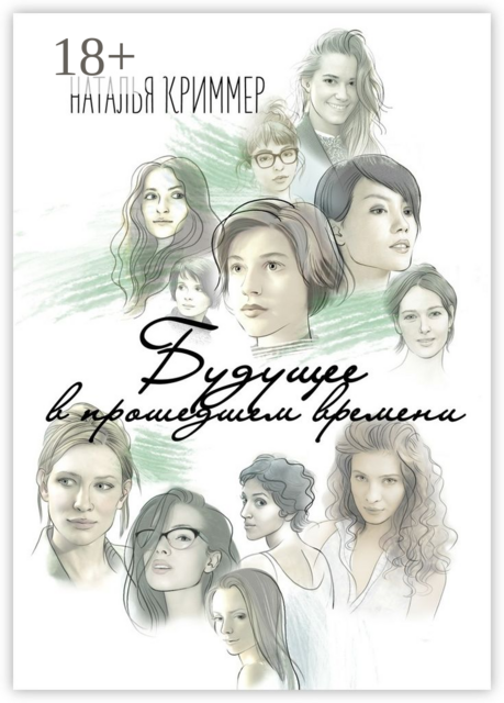 Будущее в прошедшем времени