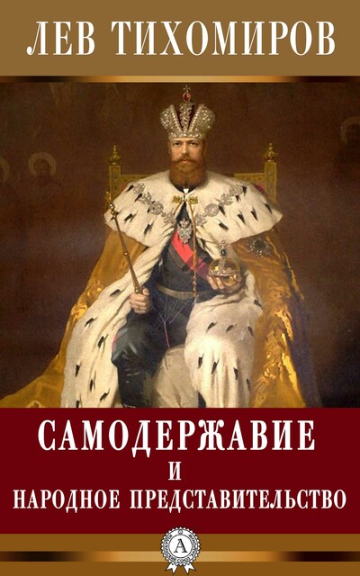 Самодержавие и народное представительство, Лев Тихомиров