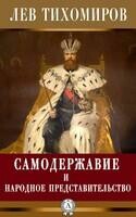 Самодержавие и народное представительство