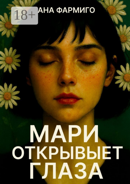 Мари открывает глаза