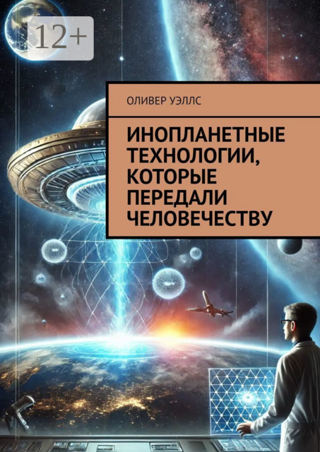 Инопланетные технологии, которые передали человечеству