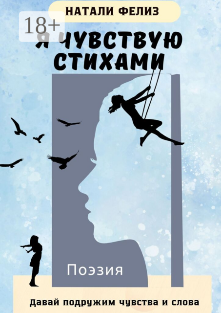Я чувствую стихами. Давай подружим чувства и слова