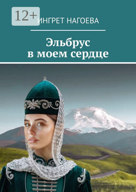 Эльбрус в моем сердце