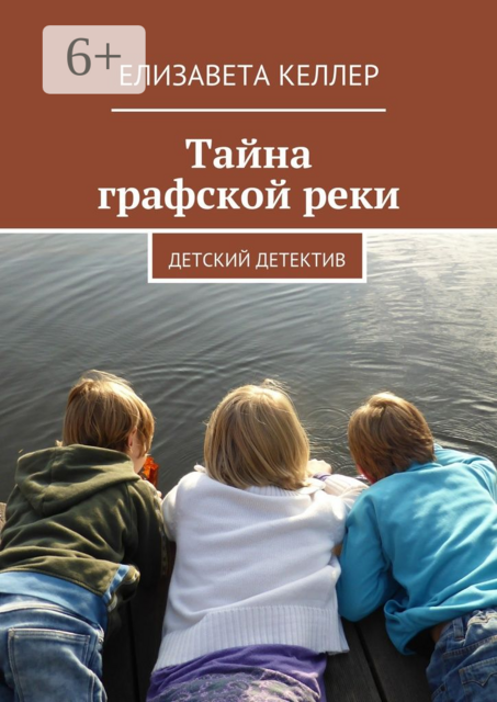 Тайна графской реки. Детский детектив, Елизавета Келлер