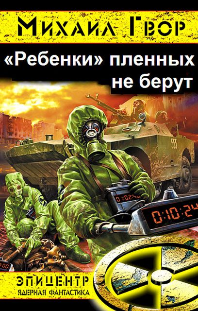 «Ребенки» пленных не берут