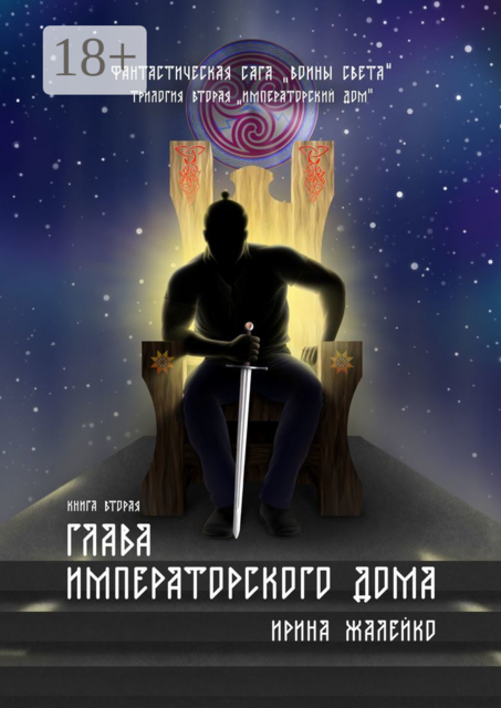 Глава Императорского дома. Книга вторая. Фантастическая сага «Воины света». Трилогия вторая «Императорский дом»