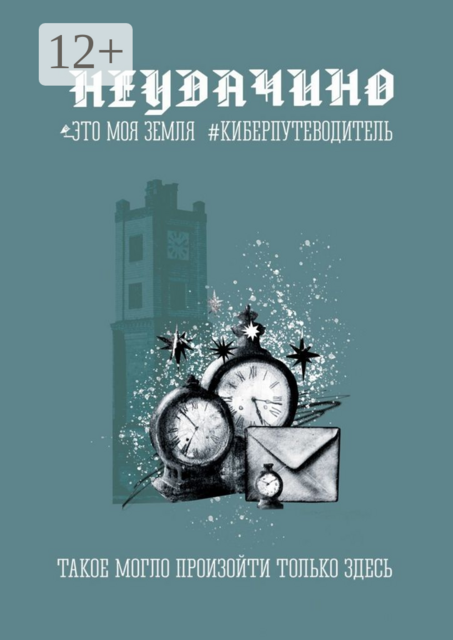 Неудачино. Это моя земля. Киберпутеводитель