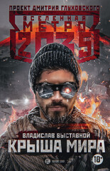Метро 2035: Крыша мира. Посредник